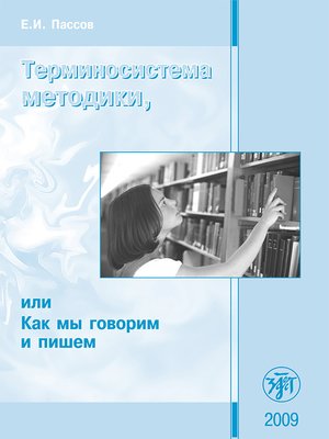 cover image of Терминосистема методики, или Как мы говорим и пишем